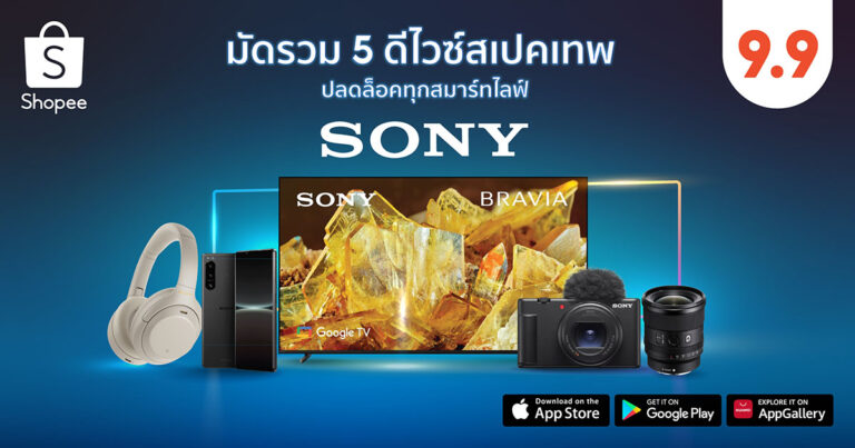 Sony มัดรวม 5 ดีไวซ์สเปคเทพ ปลดล็อคทุกสมาร์ทไลฟ์  พร้อมส่งโปรเด็ดลดสูงสุด 50% ใน Shopee 9.9 วันช้อปแห่งปี