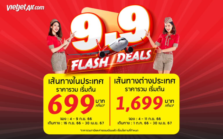 ไทยเวียตเจ็ทออกโปรฯ ‘9.9 Flash Deals’ ตั๋วเริ่มต้น 699 บาท