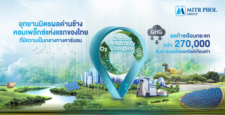 มิตรผล ชูความสำเร็จแรกบนเส้นทางสู่ Net Zero ดันอุทยานมิตรผลด่านช้าง จังหวัดสุพรรณบุรี โชว์ชาวโลก