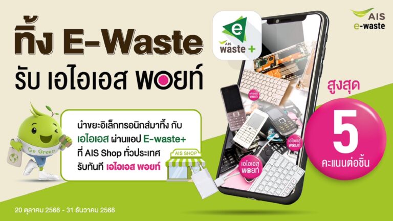 AIS ชูภารกิจ Zero e-waste to landfill ชวนลูกค้าทิ้งขยะอิเล็กทรอนิกส์อย่างถูกวิธี ในแคมเปญ ทิ้ง E-Waste กับ AIS รับทันที AIS Points
