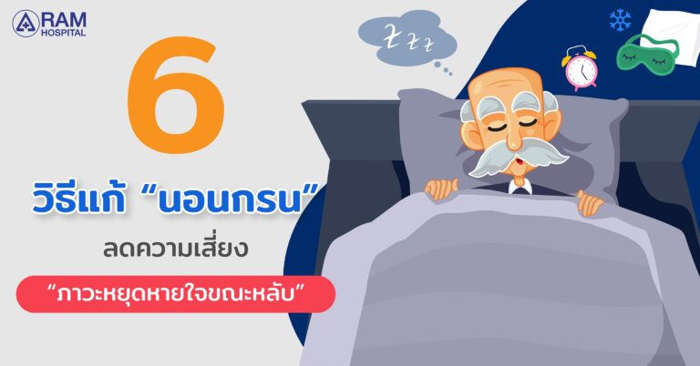 6 วิธีแก้ “นอนกรน” ลดความเสี่ยง“ภาวะหยุดหายใจขณะหลับ”