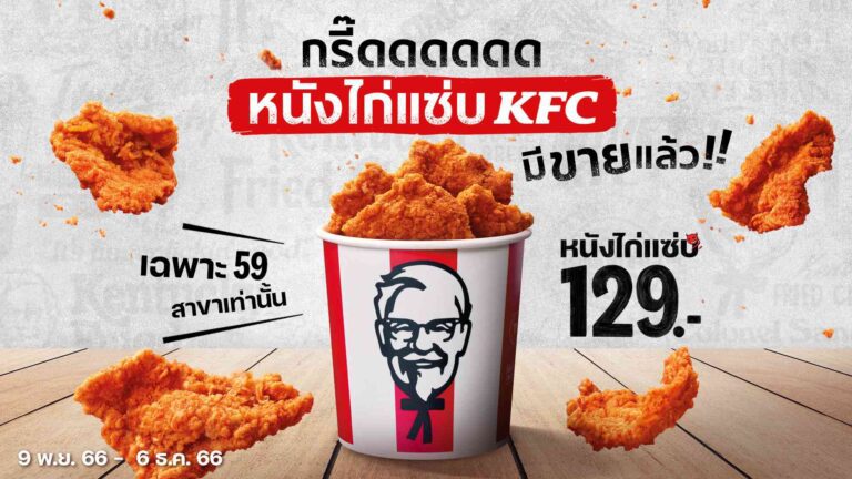 KFC จุดกระแสหนังไก่ฟีเวอร์  สุดปัง “หนังไก่แซ่บ KFC” ขายหมดใน 7 วัน!
