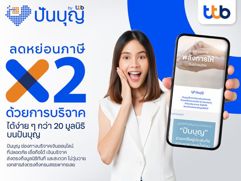 ทีทีบี ชวนวางแผนลดหย่อนภาษีให้ครอบคลุม พร้อมได้บุญ  บริจาคผ่านเว็บไซต์ “ปันบุญ” ลดหย่อนภาษีได้สูงสุด 2 เท่าของยอดเงินบริจาค