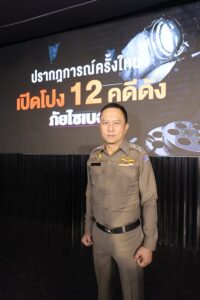 พลตำรวจตรี อรรถสิทธิ์ สุดสงวน รองผู้บัญชาการตำรวจสืบสวนสอบสวนอาชญากรรมทางเทคโนโลยี (สอท.)