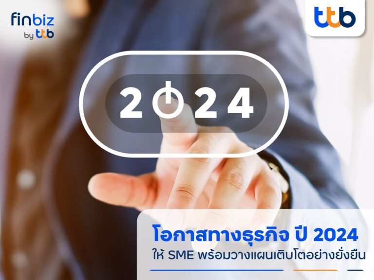 finbiz by ttb ชวน SME จับเทรนด์โอกาสทางธุรกิจปี 2024  พร้อมวางแผนเติบโตอย่างยั่งยืน