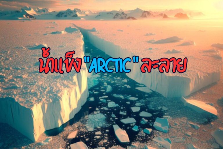 จับตา น้ำแข็ง “Arctic” ละลาย ชนวนเหตุขั้วอำนาจเปิด War ครั้งใหม่ ชิงขุมทรัพย์สุดขอบฟ้า