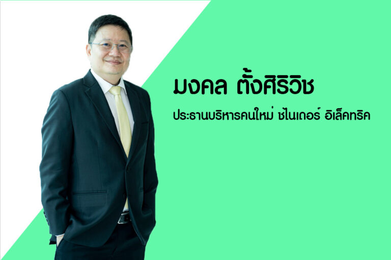 นายมงคล ตั้งศิริวิช ขึ้นแท่นประธานบริหารคนใหม่ ชไนเดอร์ อิเล็คทริค พร้อมเดินหน้ารุกตลาด สานต่อสร้างความยั่งยืน