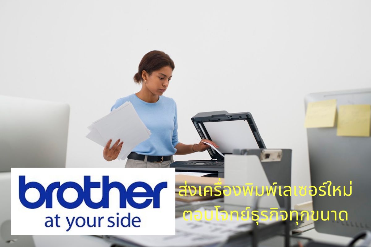 Beyond Expectation Brother ส่งเลเซอร์ปรินเตอร์ตอบโจทย์ธุรกิจทุกขนาด ทั้งแต่เล็กกลางใหญ่ และทุกรูปแบบการใช้งาน ที่ง่ายและสะดวกกว่า