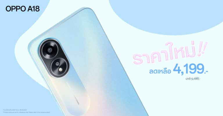 OPPO A18 สมาร์ตโฟนน้องเล็กคุ้มค่าทุกการใช้งานให้คุณเป็นเจ้าของได้ง่ายขึ้นในราคาใหม่ เพียง 4,199 บาทเท่านั้น!