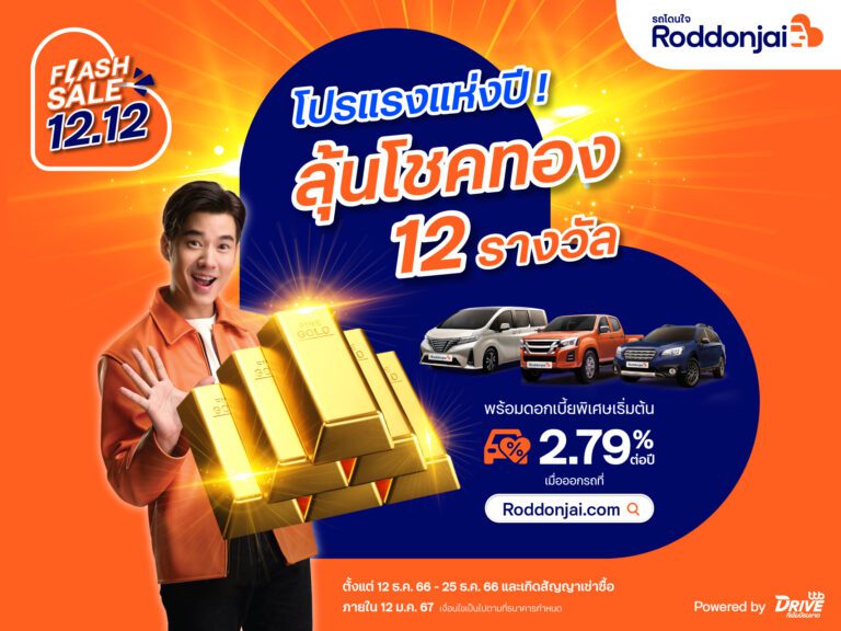 Roddonjai Flash Sale 12.12 จัดโปรแรงส่งท้ายปี! ลุ้นโชคทอง 12 รางวัลจาก ทีทีบีไดรฟ์ เมื่อออกรถยนต์มือสองที่ เว็บไซต์ Roddonjai