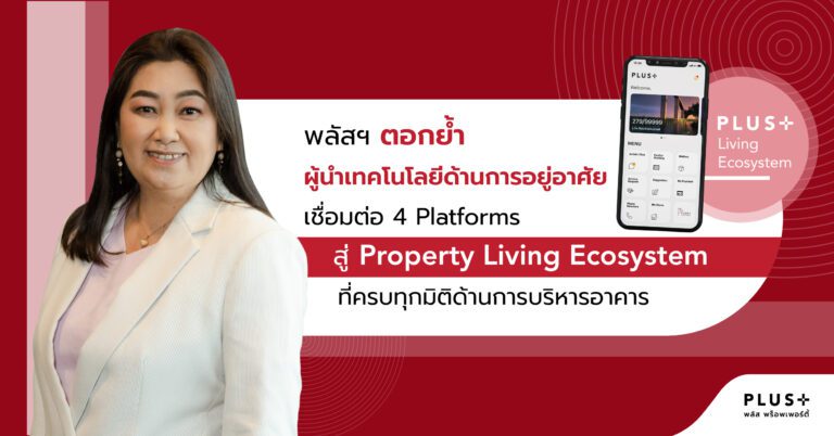 พลัสฯ ตอกย้ำผู้นำเทคโนโลยีด้านการอยู่อาศัย เชื่อมต่อ 4 Platforms สู่ Property Living Ecosystem ที่ครบทุกมิติด้านการบริหารอาคาร