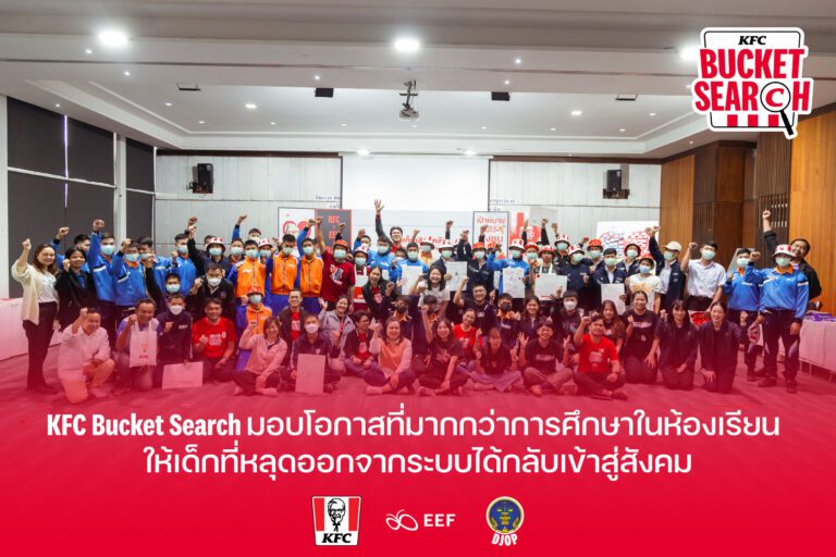 KFC จับมือกับ กสศ. ร่วมขับเคลื่อน Thailand Zero Dropout  แก้ปัญหาเด็กหลุดออกจากระบบการศึกษา ผ่านโครงการ Bucket Search  เพราะเราเชื่อว่าทุกศักยภาพไม่ควรถูกทอดทิ้ง