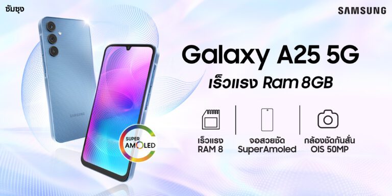Galaxy A15 Series และ Galaxy A25 5G ใหม่ล่าสุด ครบ จบทุกเรื่อง  กับความเร็วแรง RAM 8 มาพร้อมกับจอสวยชัด Super AMOLED