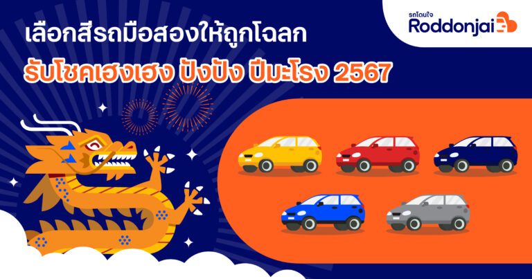 แนะเลือกสีรถมือสองให้ถูกโฉลก รับโชคเฮงเฮง ปังปัง ปีมะโรง 2567