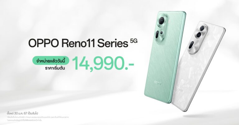 วางจำหน่ายแล้วอย่างเป็นทางการ OPPO Reno11 5G และ OPPO Reno11 Pro 5G รุ่นใหม่!