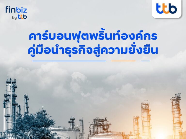 finbiz by ttb แนะจัดทำ “คาร์บอนฟุตพริ้นท์องค์กร”  คู่มือนำธุรกิจสู่ความยั่งยืน