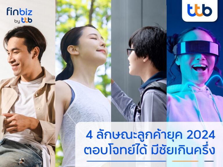 finbiz by ttb แนะพิชิตใจผู้บริโภค 4 ลักษณะ รับเทรนด์ปี 2024 สร้างความได้เปรียบทางธุรกิจ