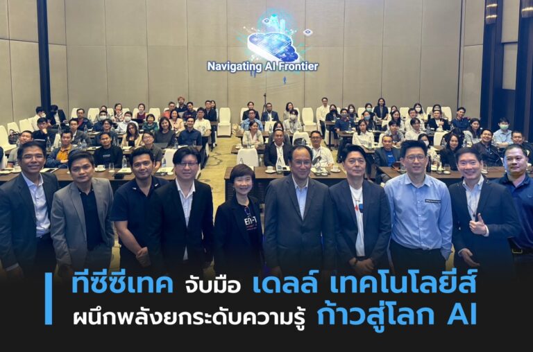 Navigating AI Frontier เวทีให้ความรู้และทักษะทางด้าน AI ซึ่งถือว่าเป็นองค์ความรู้ที่จะก้าวต่อไปในอนาคต โดย TCC Tech และ Dell Technologies