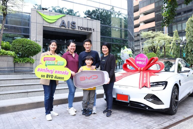 แจกใหญ่ แจกจริง!!! AIS มอบรางวัลแก่ผู้โชคดี รถยนต์ไฟฟ้า BYD คันแรก  พร้อมขนทัพความพิเศษจัดหนัก จัดเต็ม ให้ลูกค้าแลกพอยท์ ลุ้นโชคกับเอไอเอส พอยท์ตลอดปี