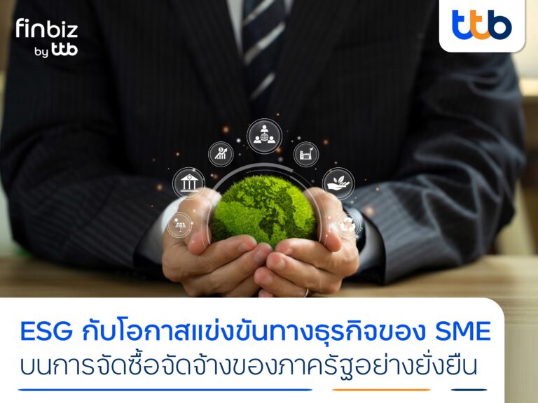 finbiz by ttb แนะ SME ที่มีแนวคิด ESG  คว้าโอกาสทางธุรกิจ บนการจัดซื้อจัดจ้างของภาครัฐอย่างยั่งยืน