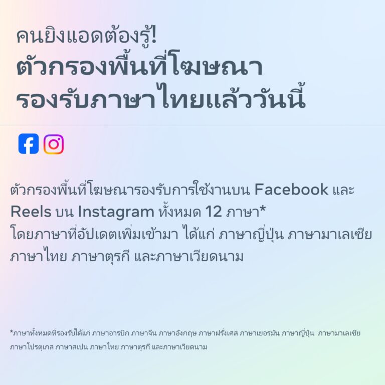 Meta เอาใจนักโฆษณา อัปเดทตัวกรองพื้นที่โฆษณาให้พร้อมรองรับภาษาไทยแล้ว!