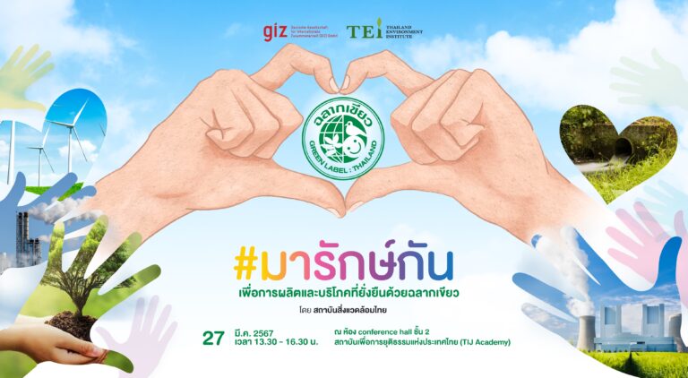 สถาบันสิ่งแวดล้อมไทย ชวนผู้ประกอบการ #มารักษ์กัน  เพื่อการผลิตและการบริโภคที่ยั่งยืนด้วย “ฉลากเขียว”