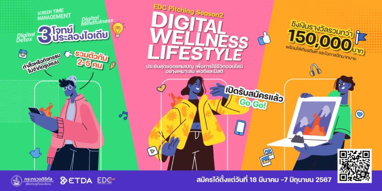 ETDA เปิดโจทย์แข่งขัน EDC Pitching ปีที่ 2 หาแคมเปญที่โดนใจ! ภายใต้แนวคิด “Digital Wellness Lifestyle” เปิดรับสมัครแล้ววันนี้
