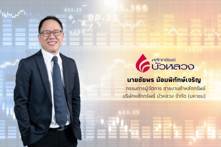หลักทรัพย์บัวหลวง มองหุ้นไทยครึ่งแรกปี 67 “Sideway”  รองบรัฐกระตุ้นเศรษฐกิจดันดัชนีสิ้นปีแตะ 1,603 จุด