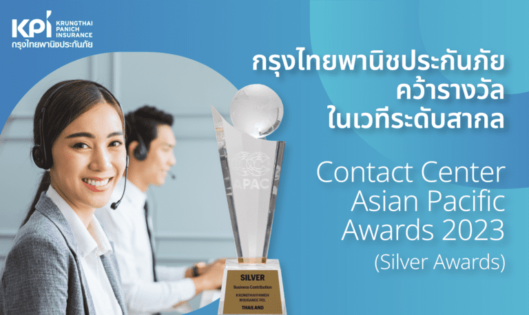 เคพีไอ ยกระดับคอนแทคเซ็นเตอร์ คว้ารางวัลระดับสากล  จากเวที Contact Center Asian Pacific Awards 2023