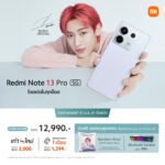 Redmi Note 13 Pro 5G วางจำหน่ายในประเทศไทยอย่างเป็นทางการตั้งแต่ 27 เม.ย. 67 เป็นต้นไป ในราคาเพียง 12,990 บาท