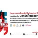มูลนิธิเอสซีจีชวนเยาวชนไทยหัวใจศิลป์  มาปลดปล่อยพลังสร้างสรรค์งานศิลปะ ชิงรางวัลยุวศิลปินไทย 2567
