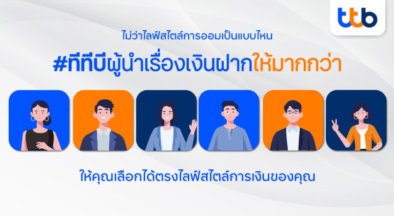 ทีทีบี ผู้นำเรื่องเงินฝากให้มากกว่า  เสิร์ฟบัญชีเงินฝากที่หลากหลาย ตอบโจทย์ตรงใจทุกไลฟ์สไตล์การออม