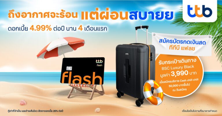 บัตรกดเงินสด ttb flash ส่งโปรโมชันดับร้อน ผ่อนสบาย  เปลี่ยนวงเงินบัตรให้เป็นเงินสด มอบดอกเบี้ยสุดคุ้ม 4.99% ต่อปี นาน 4 เดือนแรก