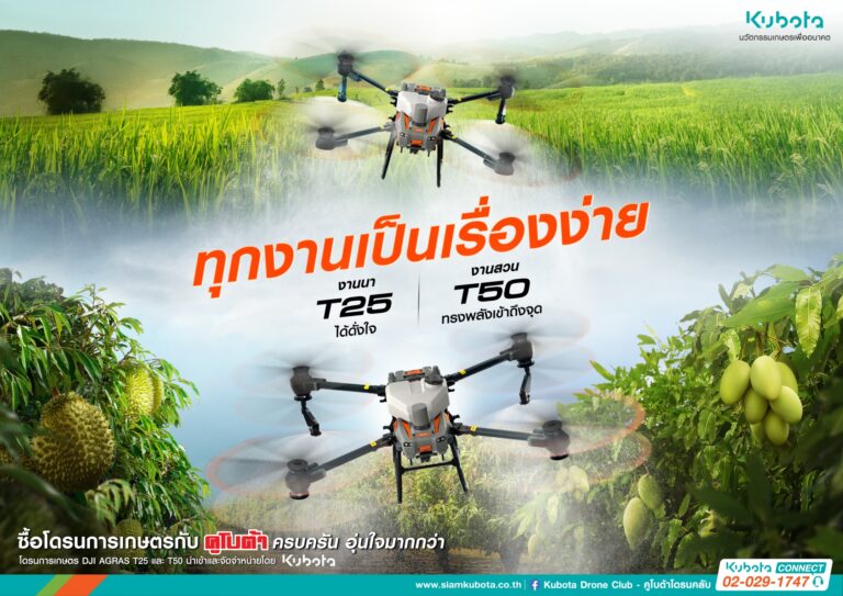 สยามคูโบต้า เปิดตัว โดรนเพื่อการเกษตร รุ่น AGRAS T25 และ AGRAS T50  ให้ทุกงานเป็นเรื่องง่าย พร้อมดีลสุดพิเศษ