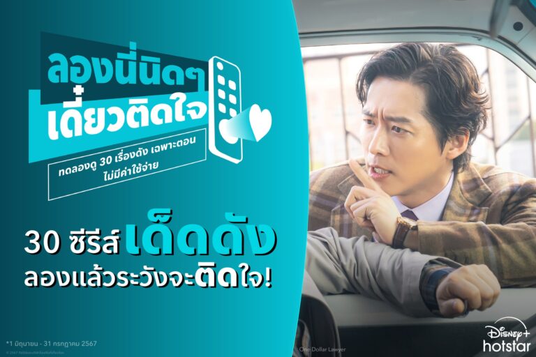 Disney+ Hotstar จัดแคมเปญ “ลองนี่นิด ๆ เดี๋ยวติดใจ” ชวนทดลองดู 30 เรื่องดัง ไม่มีค่าใช้จ่าย เฉพาะ 1 มิ.ย. – 31 ก.ค. นี้เท่านั้น