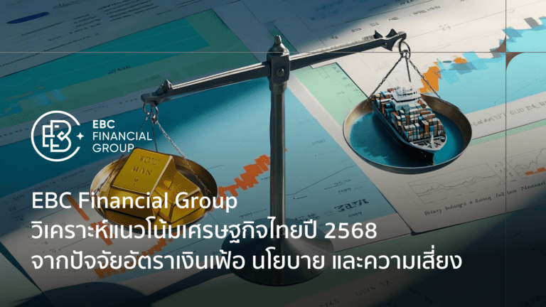 EBC วิเคราะห์เศรษฐกิจไทยปี 2568: อัตราเงินเฟ้อ นโยบาย และความเสี่ยง