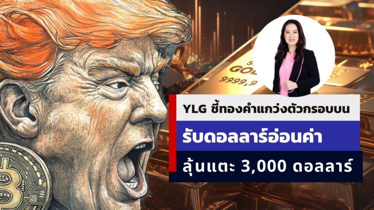 YLG เผยทองคำแกว่งตัวในกรอบบน รับอานิสงส์ดอลลาร์อ่อนค่า