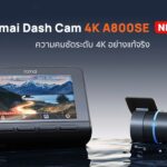 70mai เปิดตัวกล้องติดรถยนต์ 4K A800SE กำหนดมาตรฐานใหม่ของกล้องติดรถยนต์ความคมชัดระดับ 4K
