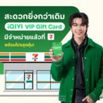 iQIYI (อ้ายฉีอี้) จับมือ 7-Eleven เปิดตัว  “iQIYI VIP Gift Card”  พร้อมโปรโมชั่นสุดคุ้ม ดูสนุก ดูฟิน  สะดวกทั่วประเทศใกล้บ้านคุณ