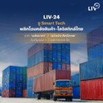 LIV-24 ดัน Smart Tech พลิกเกมโลจิสติกส์ไทย รับดีมานด์ E-Commerce