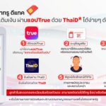 “True” ยกระดับความปลอดภัย ลงทะเบียนซิมเติมเงินผ่าน ThaiD