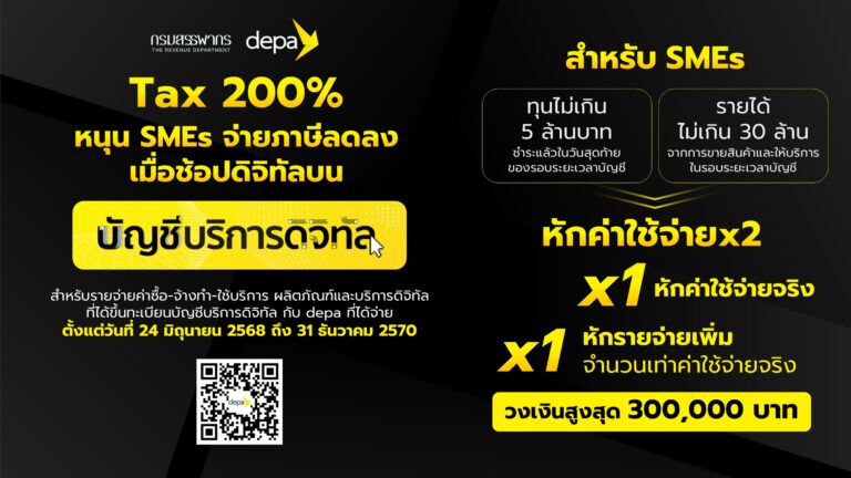ดีป้า – กรมสรรพากร ชงภาษี 200% สำเร็จ หนุน SMEs จ่ายลดลง