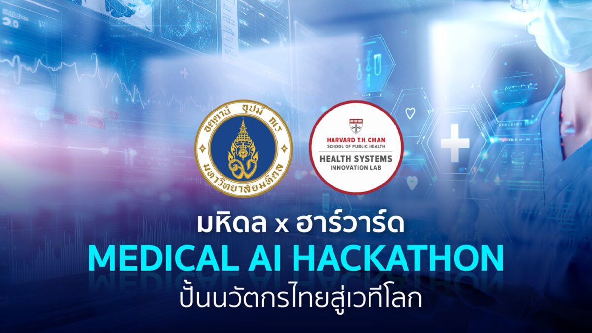 มหิดลจับมือ Harvard เปิดเวที Hackathon Medical AI ครั้งแรกในไทย ปั้นนวัตกรรมสุขภาพสู่ระดับโลกใน Mahidol x Harvard Health Systems Innovation Lab 2026