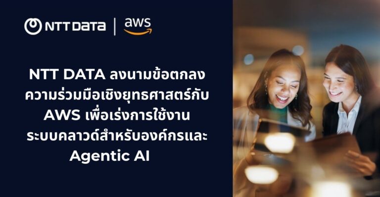 NTT DATA จับมือ AWS ชูกรณีศึกษา “Honda Trading Asia”