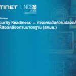 ฟอร์ติเน็ต ชู 4 จุดแข็ง FortiWeb ตอบโจทย์องค์กรไทย รองรับมาตรฐานความปลอดภัยเว็บไซต์ สกมช.