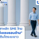 finbiz by ttb ชี้ SME แข็งแรงรอบด้าน เติบโตระยะยาว