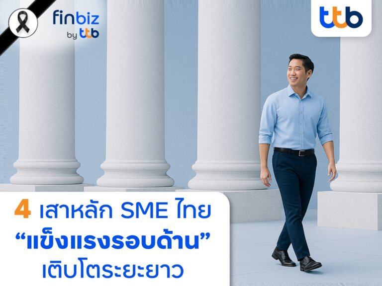 finbiz by ttb ชี้ SME แข็งแรงรอบด้าน เติบโตระยะยาว