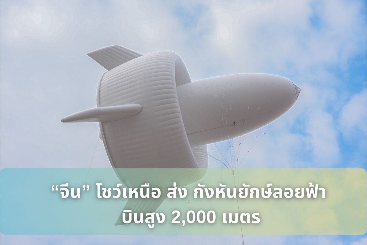 “จีน” โชว์เหนือ ส่ง “กังหันยักษ์ลอยฟ้า” บินสูง 2,000 เมตร ผลิตไฟฟ้าเหนือเมือง เปิดศักราชพลังงานลม