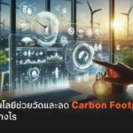 เทคโนโลยีช่วยวัดและลด Carbon Footprint ได้อย่างไร