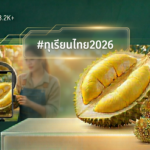 “ทุเรียน2026” พลิกวิกฤต Over Supply เป็นโอกาส คนไทยกินทุเรียนราคาคุณภาพ?